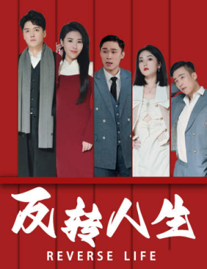 反转人生(82集) 反转人生(82集)简直不要太爽
