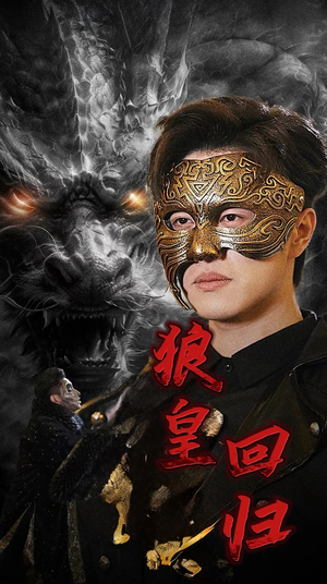 狼皇回归(93集) 狼皇回归(93集)告别剧荒