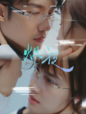 炽夜$新版：入夜，对她上瘾（64集）B站二创视频播放量破5000万