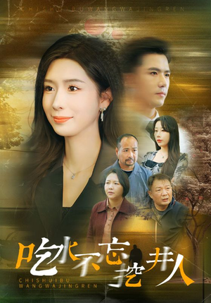 吃水不忘挖并人(31集) 吃水不忘挖并人(31集)小成本大制作
