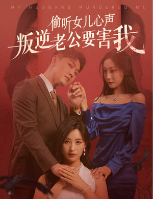 偷听女儿心声叛逆老公要害我（41集）太逗趣了