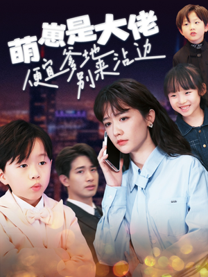 萌崽是大佬便宜爹地别来沾边（80集）哭瞎了