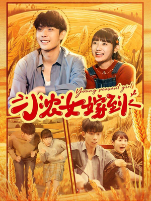 小农女嫁到（100集）太抓马了
