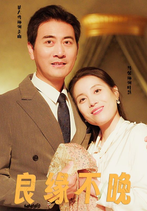 良缘不晚（58集）妈宝男