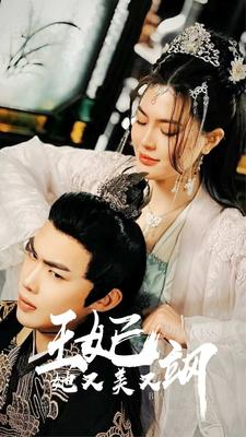 新：王妃她又美又飒（86集）解压短剧