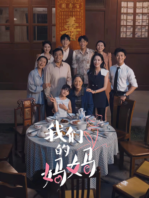 我们的妈妈&中秋人团圆（65集）故事向短剧