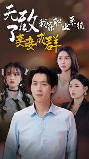 无敌了我靠职业系统妻妾成群（71集）全程高能太爽了
