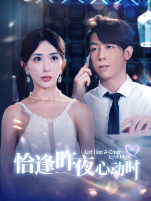 恰逢昨夜心动时（100集）当季爆款
