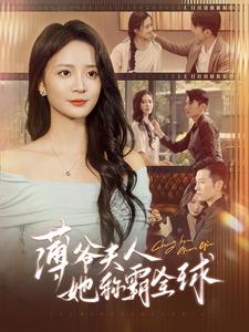 薄爷夫人她称霸全球（100集）太敢拍了