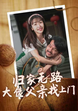 归家无路大佬父亲找上门(69集) 归家无路大佬父亲找上门(69集)短视频平台话题播放量破20亿