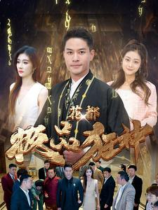 花都极品狂神(101集) 花都极品狂神(101集)总裁