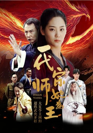 一代宗师她为王(49集) 一代宗师她为王(49集)爽翻了