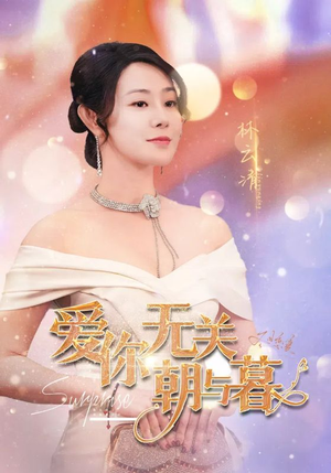 爱你无关朝与暮&惟愿重逢未嫁时(91集) 爱你无关朝与暮&惟愿重逢未嫁时(91集)太带感了
