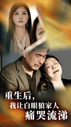 重生后，我让白眼狼家人痛哭流涕（31集）免费短剧观看
