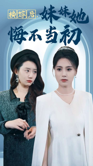 换嫁后妹妹她悔不当初（39集）最新
