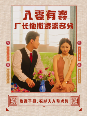 八零有喜厂长他撒娇求名分(60集) 八零有喜厂长他撒娇求名分(60集)病娇男主