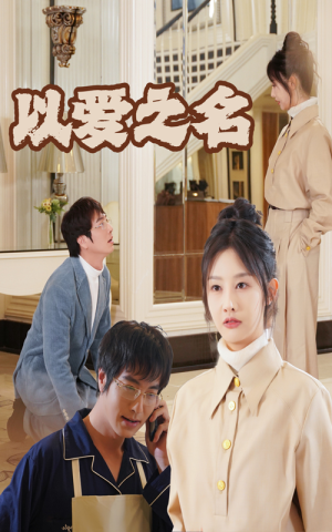 新：以爱之名（35集）冰山女主