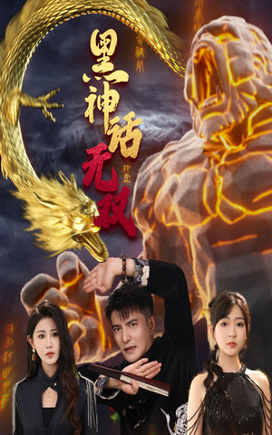 黑神话无双(70集) 黑神话无双(70集)短剧黑马