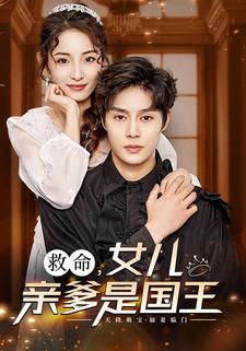 救命，女儿亲爹是国王（93集）演技炸裂
