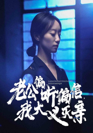 老公偏听偏信，我大义灭亲（50集）古言