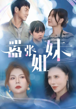 嚣张姐妹（33集）单平台独播播放量破8亿