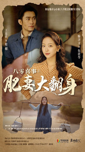 八零喜事：肥妻大翻身（80集）权谋
