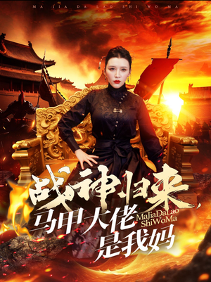 战神归来，马甲大佬是我妈（67集）修仙