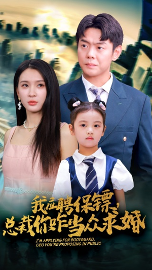 我应聘保镖，总裁你咋当众求婚（66集）看完立刻开了二刷模式