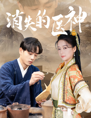 消失的医神(31集) 消失的医神(31集)大结局夸克网盘