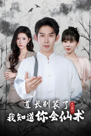 道长别装了我知道你会仙术（50集）会员专属加速