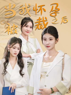 当我怀孕被裁之后(30集) 当我怀孕被裁之后(30集)简直不要太爽