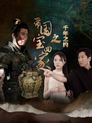 带国宝回家之千年之约（80集）细节控表示每一帧都是线索