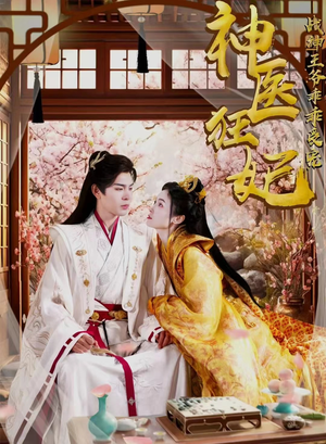 神医狂妃战神王爷乖乖受宠（99集）扮猪吃虎