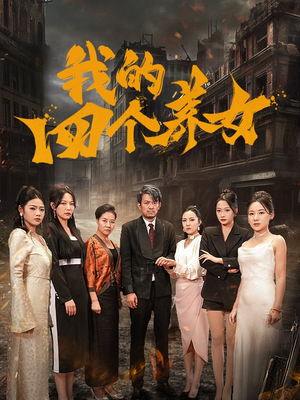 我的四个养女（71集）太黏人了