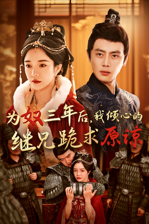 为奴三年后,我倾心的继兄跪求原谅(48集) 为奴三年后,我倾心的继兄跪求原谅(48集)太恐怖