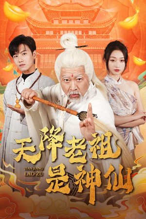 天降老祖是神仙(60集) 天降老祖是神仙(60集)暑期档短剧