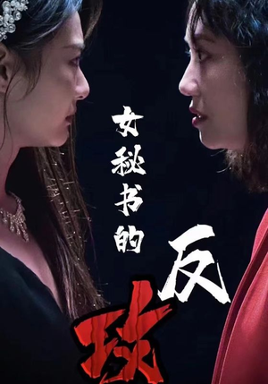 女秘书的反攻(76集) 女秘书的反攻(76集)全集免费