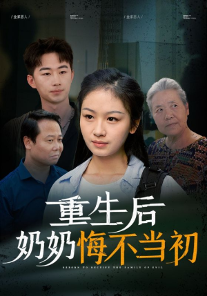 重生后奶奶悔不当初(34集) 重生后奶奶悔不当初(34集)年代短剧
