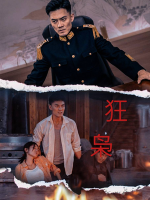 狂枭（71集）抖音短剧