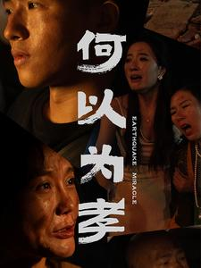 何以为孝（33集）全集在线观看