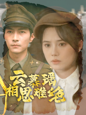 云慕瑶相思难绝（100集）姐弟恋短剧
