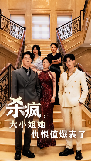 杀疯，大小姐她仇恨值爆表了（53集）太欢乐了