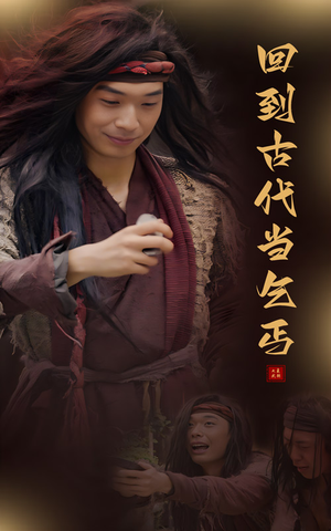 回到古代当乞丐（80集）太解压了