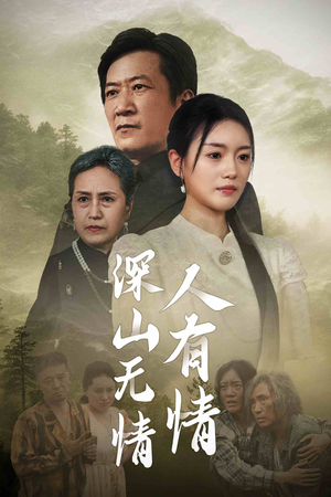 深山无情人有情(35集) 深山无情人有情(35集)最新