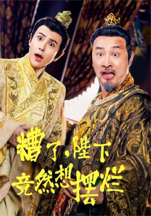 糟了，陛下竟然想摆烂（57集）太魔幻了
