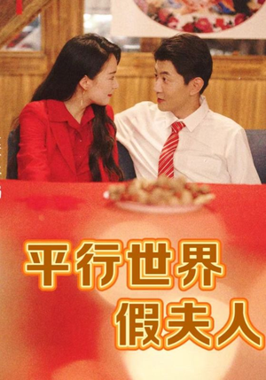 平行世界假夫人（73集）抖音短剧