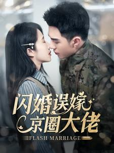 闪婚误嫁京圈大佬（97集）太抓马了
