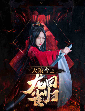 天策令之与凤行(天策令之龙雀回归)(85集) 天策令之与凤行(天策令之龙雀回归)(85集)扮猪吃虎太绝了