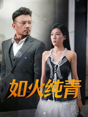 如火纯青（45集）短剧排行榜