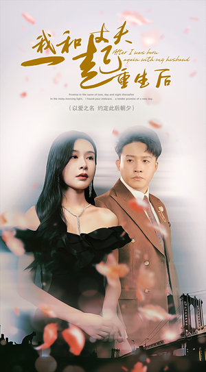 我和丈夫一起重生后（60集）武侠短剧